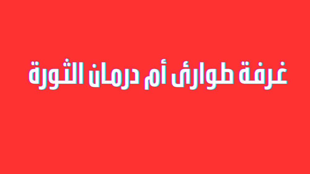 سقوط قذائف في الحارة 15 الثورة يودي بحياة عددا من المدنيين
