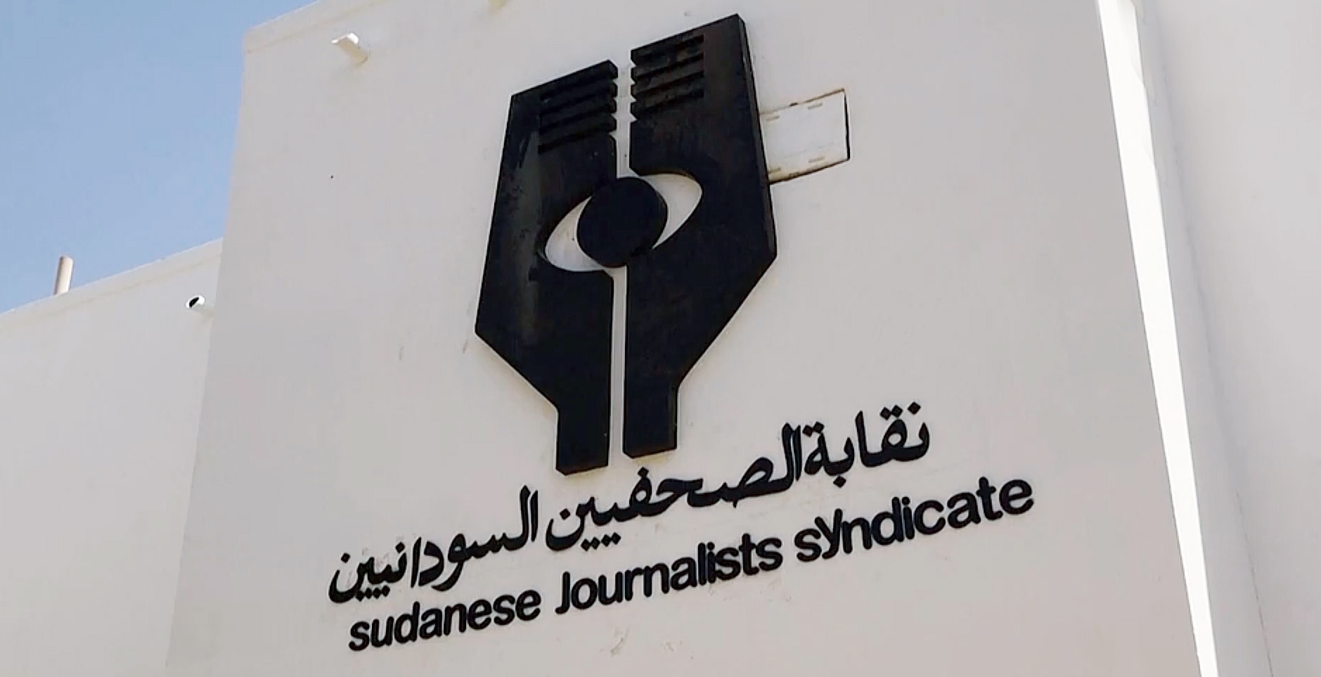 نقابة الصحفيين السودانيين تطالب بفتح مسارات آمنة لمنسوبيها