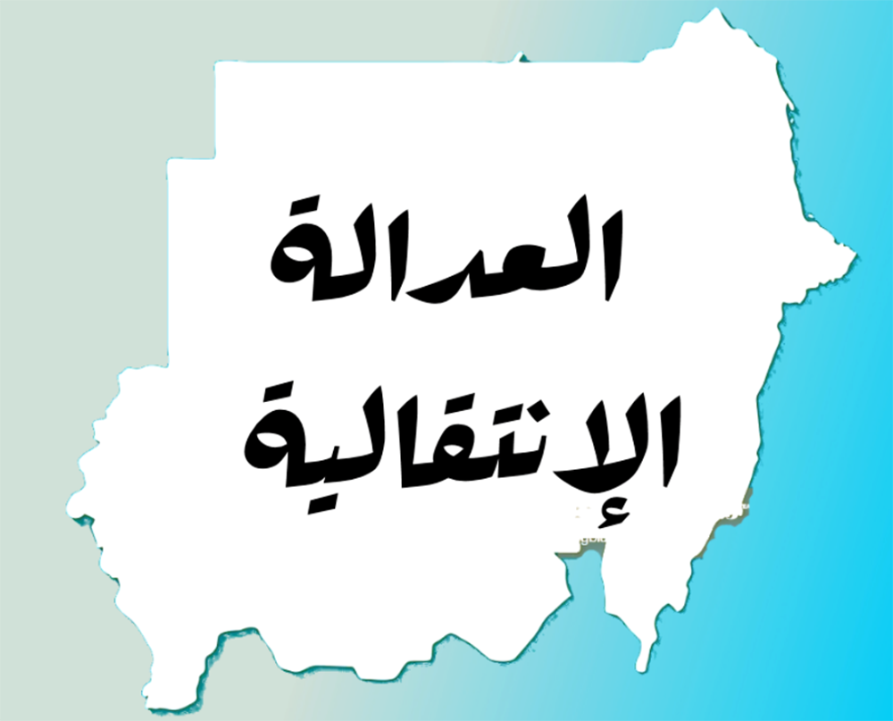 Transitional injustice between the Sudanese reality and global experiences (1-3)