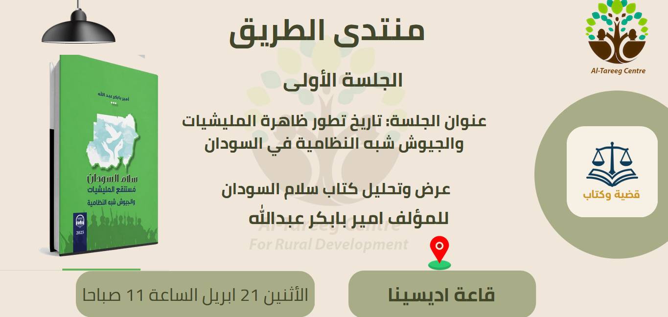 سلام السودان والمليشيات في منتدى مركز الطريق بكسلا
