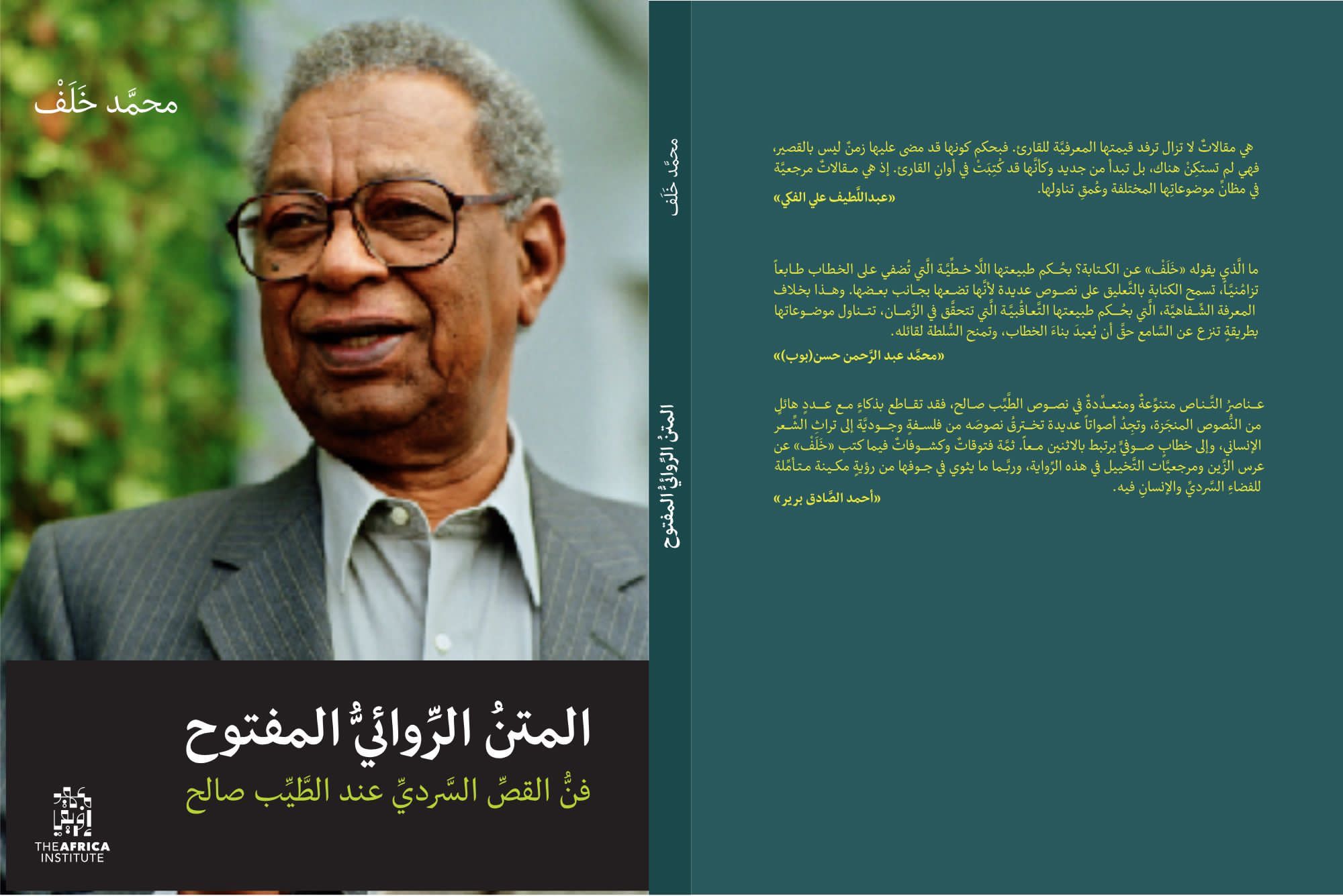 كتاب جديد لمحمد خلف الله حول المتن الروائي للطيب صالح